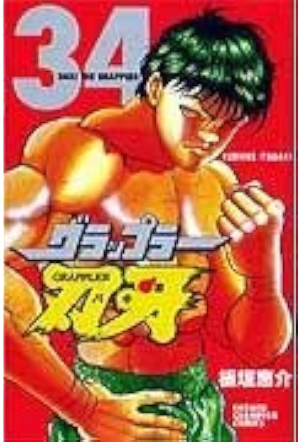 Amazon.co.jp: グラップラ-刃牙 (35) (少年チャンピオン・コミックス